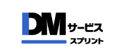 DMの宛名印刷～投函・発送代行ならスプリントのダイレクトメールサービス