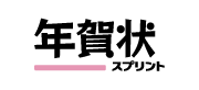 年賀状印刷ならスプリント